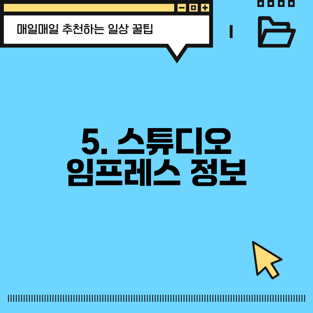 5. 스튜디오 임프레스 정보