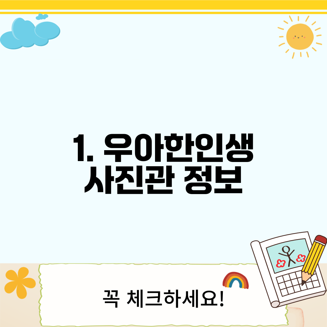 1. 우아한인생 사진관 정보
