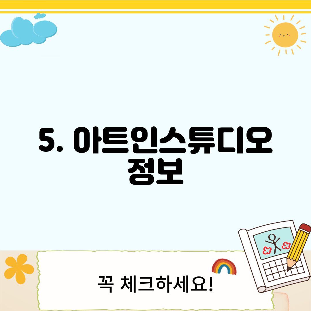 5. 아트인스튜디오 정보