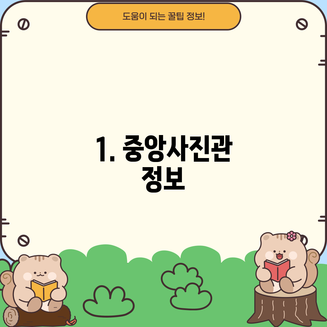 1. 중앙사진관 정보