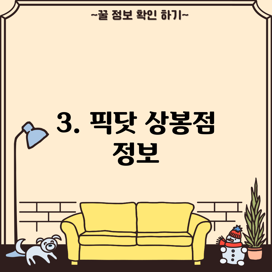 3. 픽닷 상봉점 정보