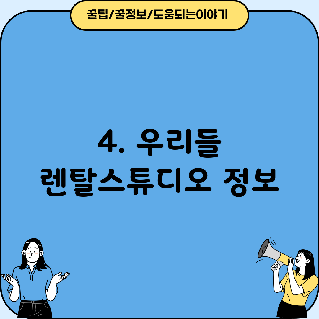 4. 우리들 렌탈스튜디오 정보