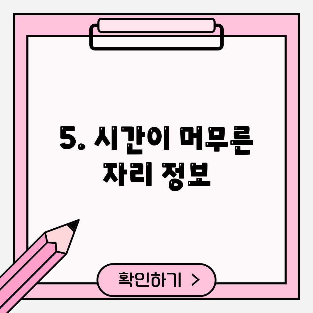 5. 시간이 머무른 자리 정보