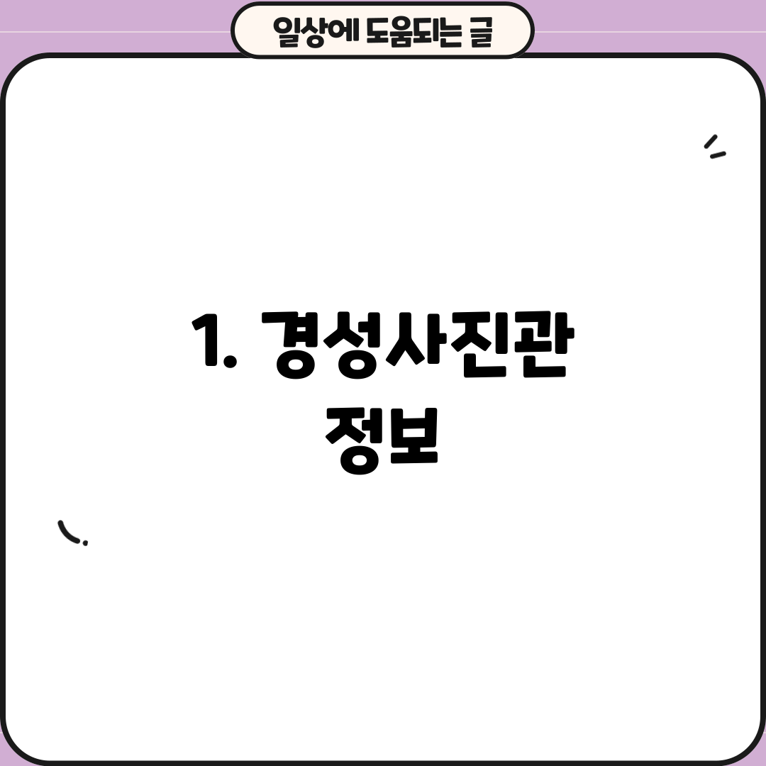 1. 경성사진관 정보