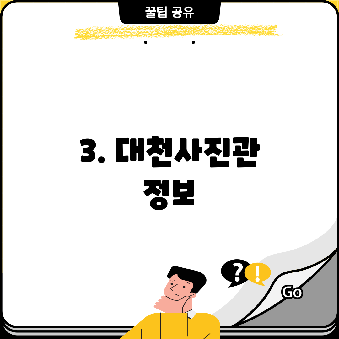3. 대천사진관 정보