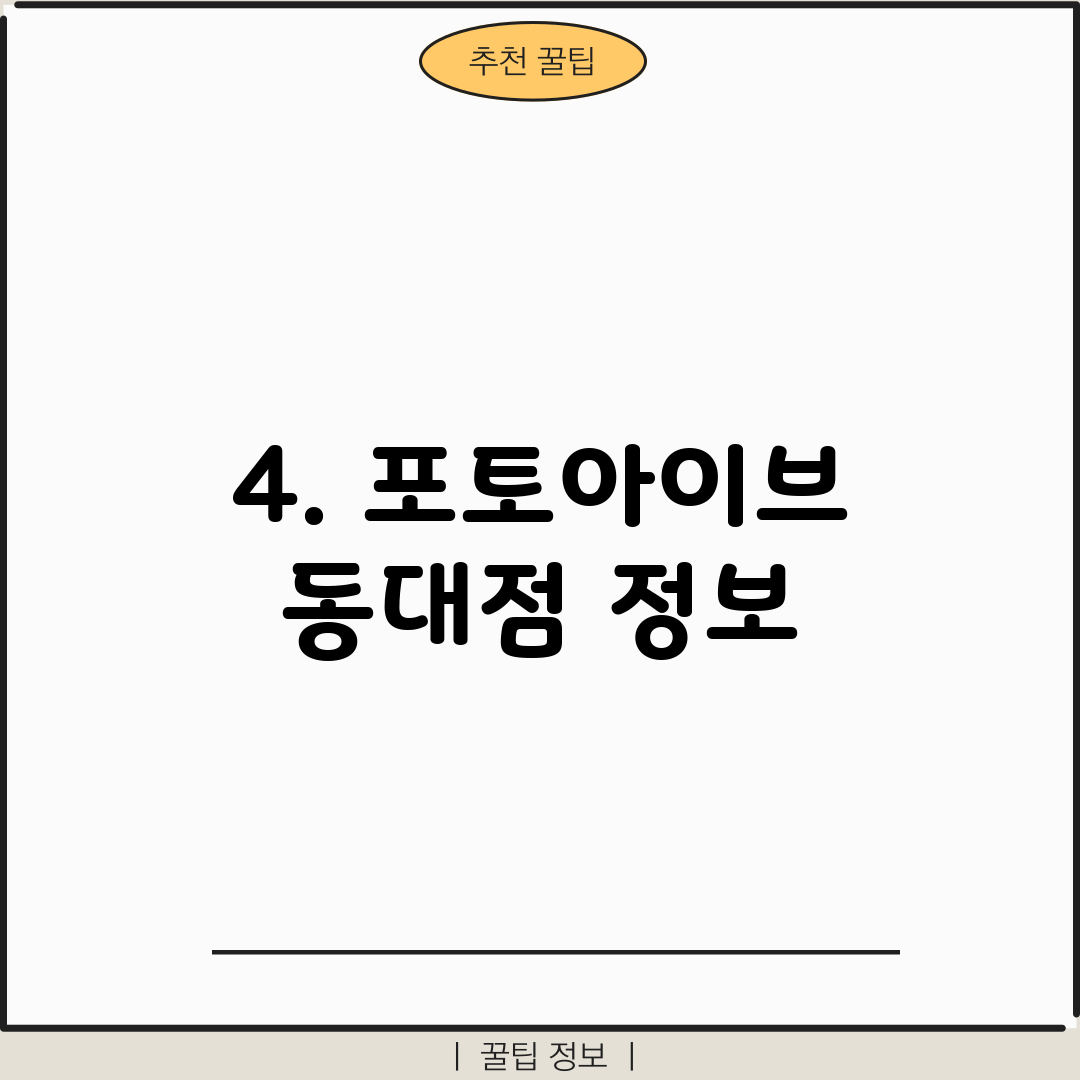 4. 포토아이브 동대점 정보