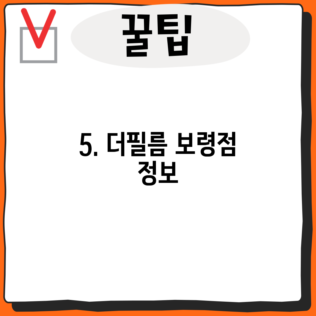 5. 더필름 보령점 정보