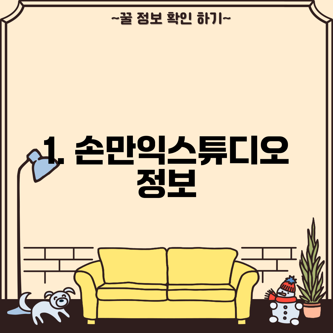 1. 손만익스튜디오 정보