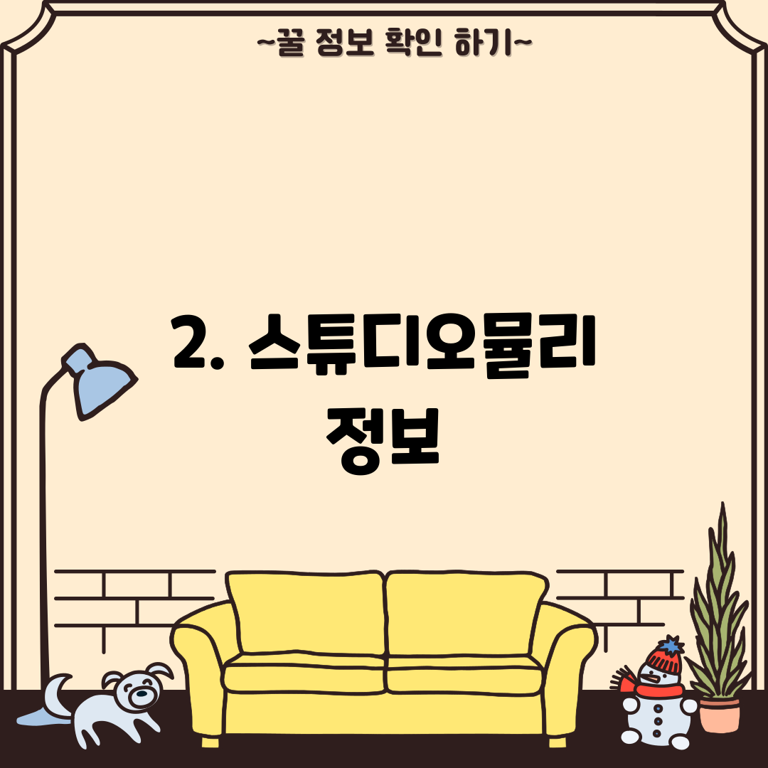 2. 스튜디오뮬리 정보