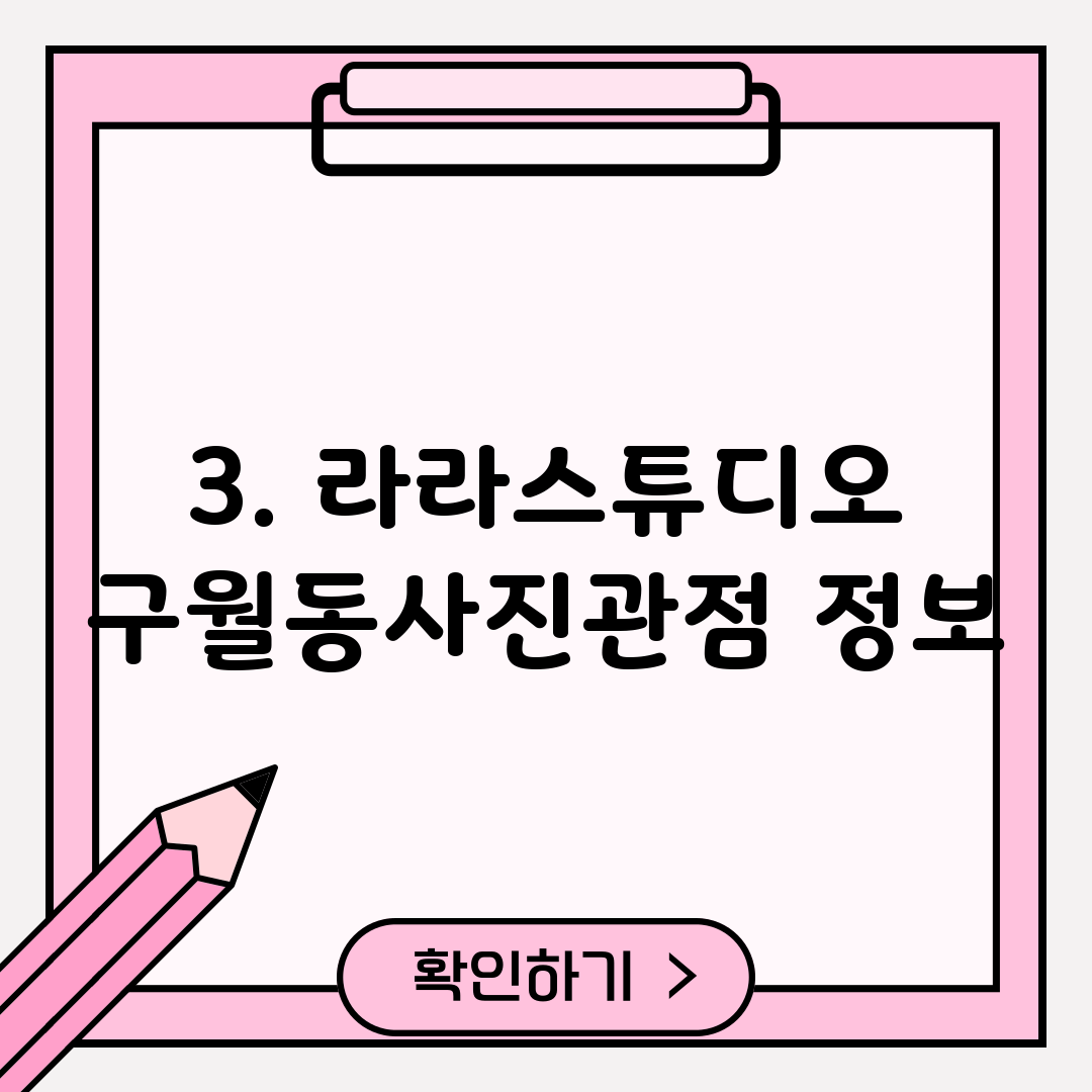 3. 라라스튜디오 구월동사진관점 정보