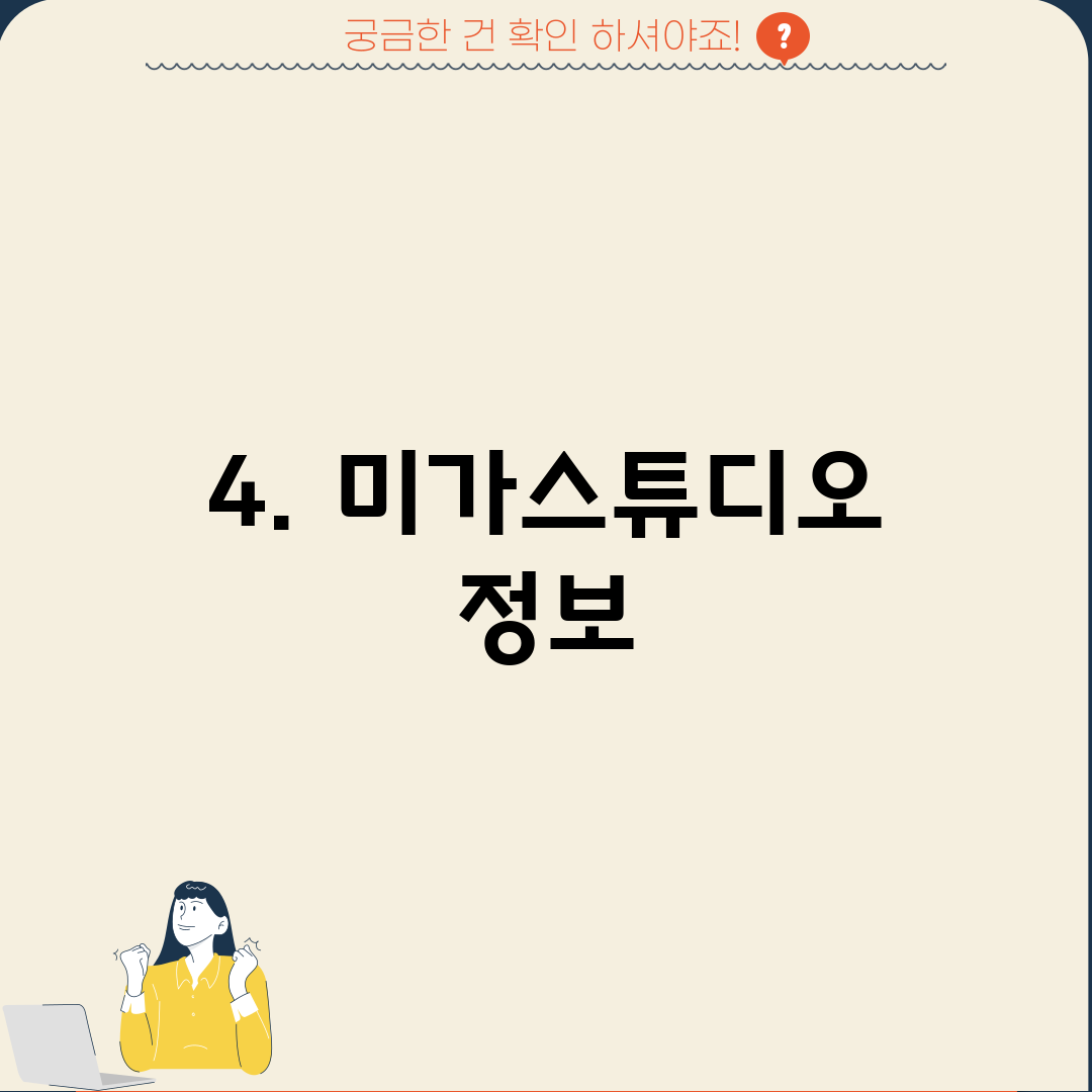 4. 미가스튜디오 정보