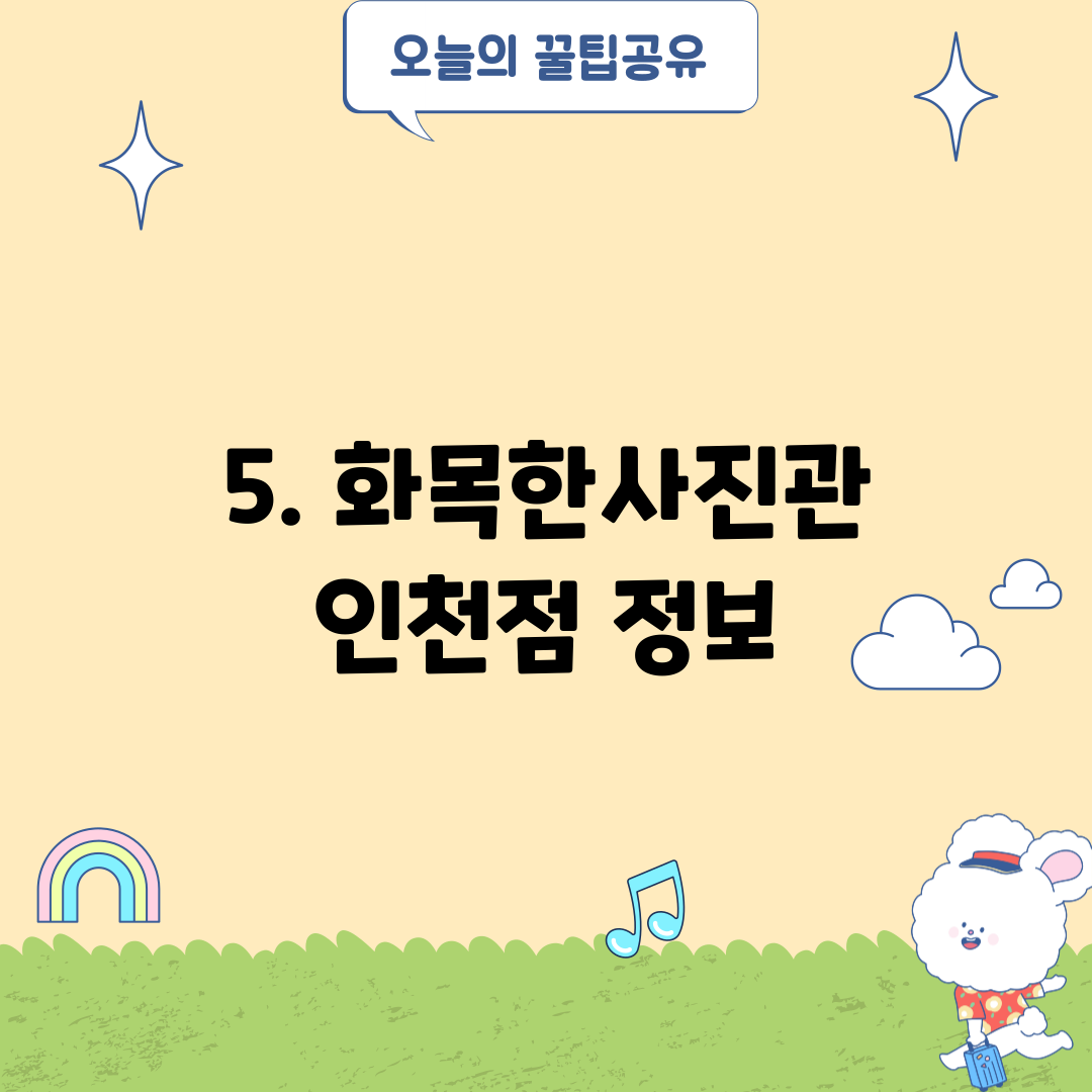 5. 화목한사진관 인천점 정보
