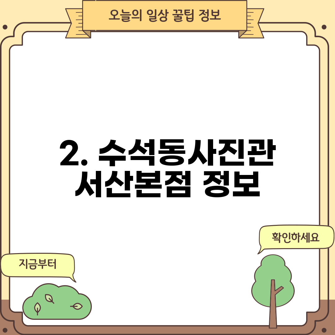 2. 수석동사진관 서산본점 정보