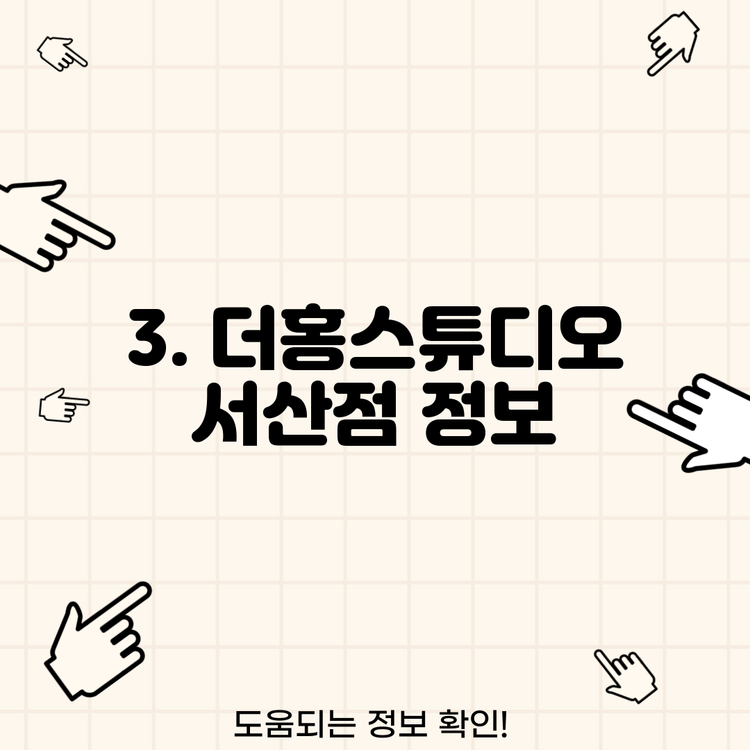3. 더홍스튜디오 서산점 정보