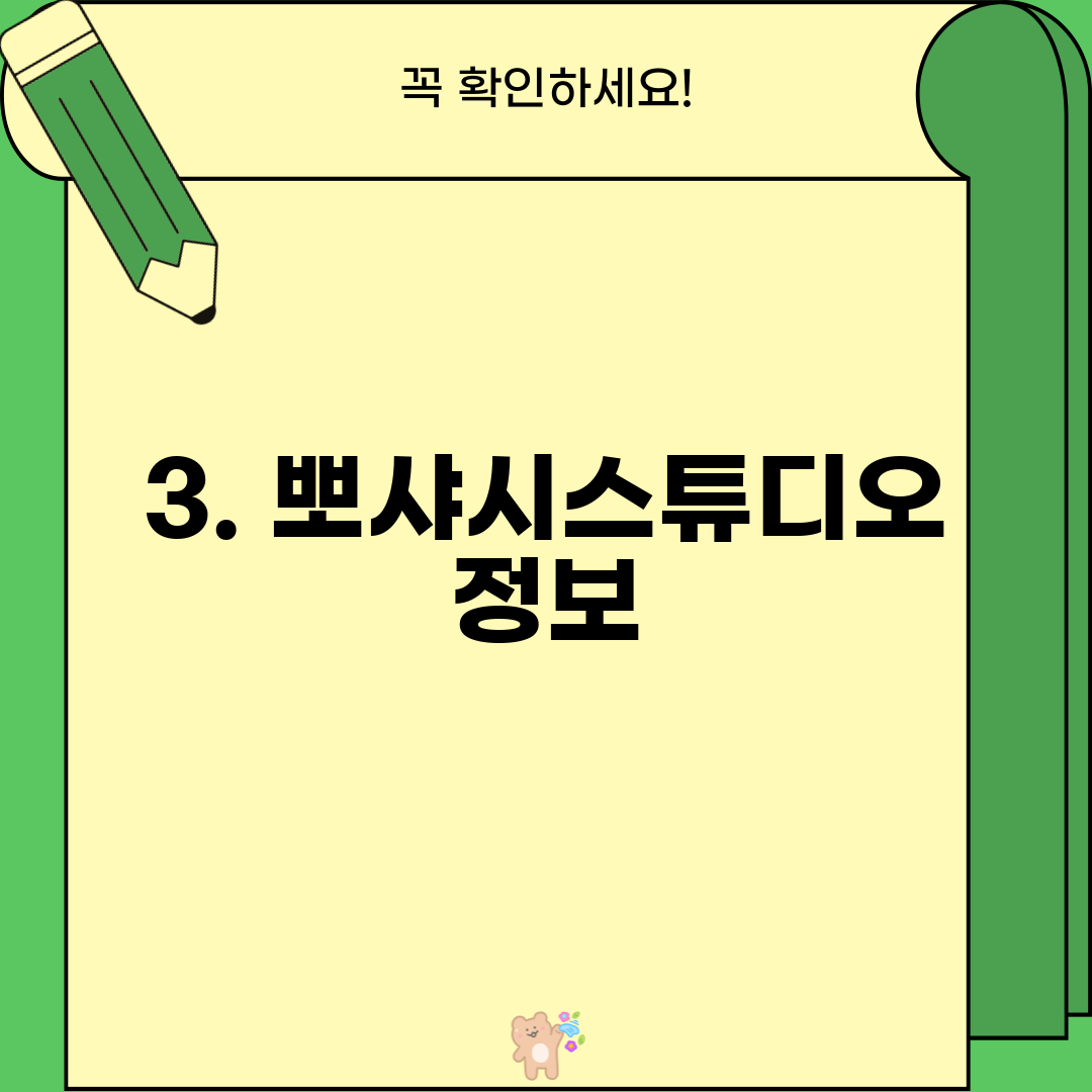 3. 뽀샤시스튜디오 정보