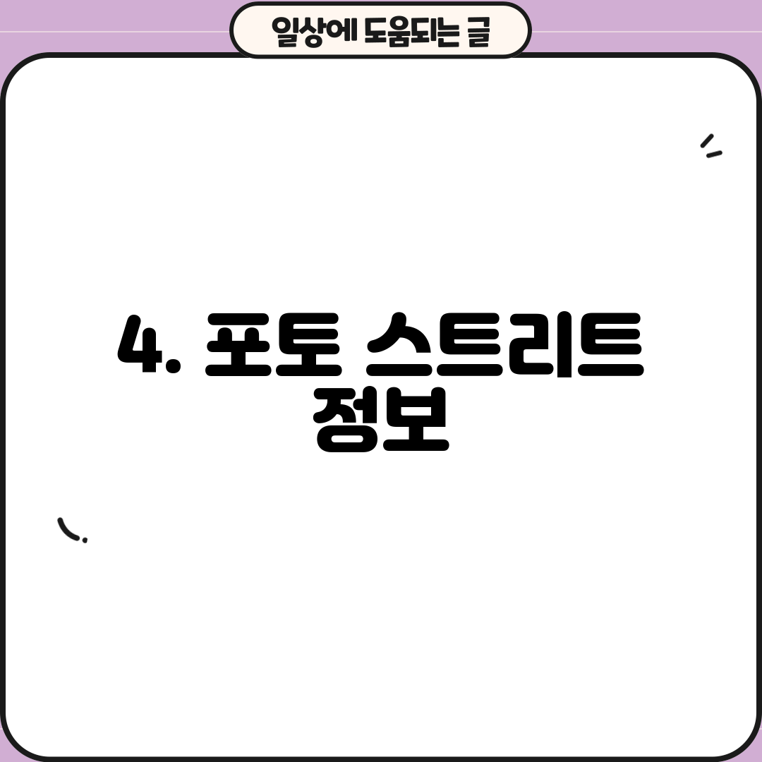 4. 포토 스트리트 정보