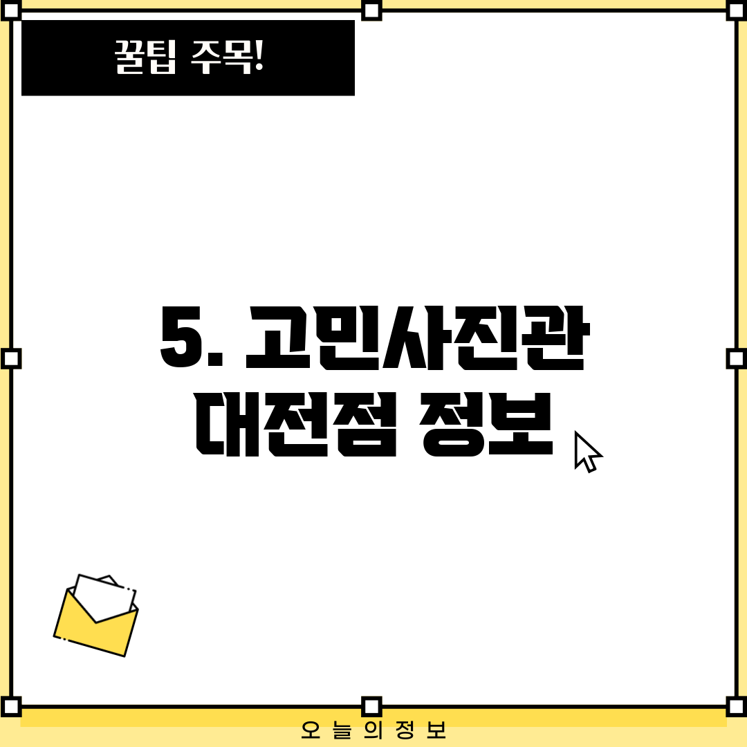 5. 고민사진관 대전점 정보