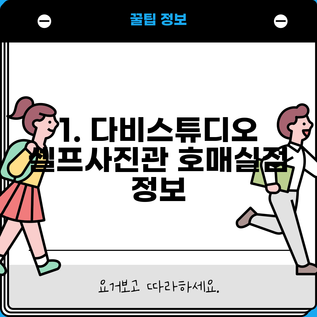 1. 다비스튜디오 셀프사진관 호매실점 정보