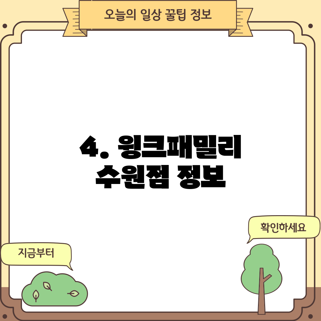 4. 윙크패밀리 수원점 정보