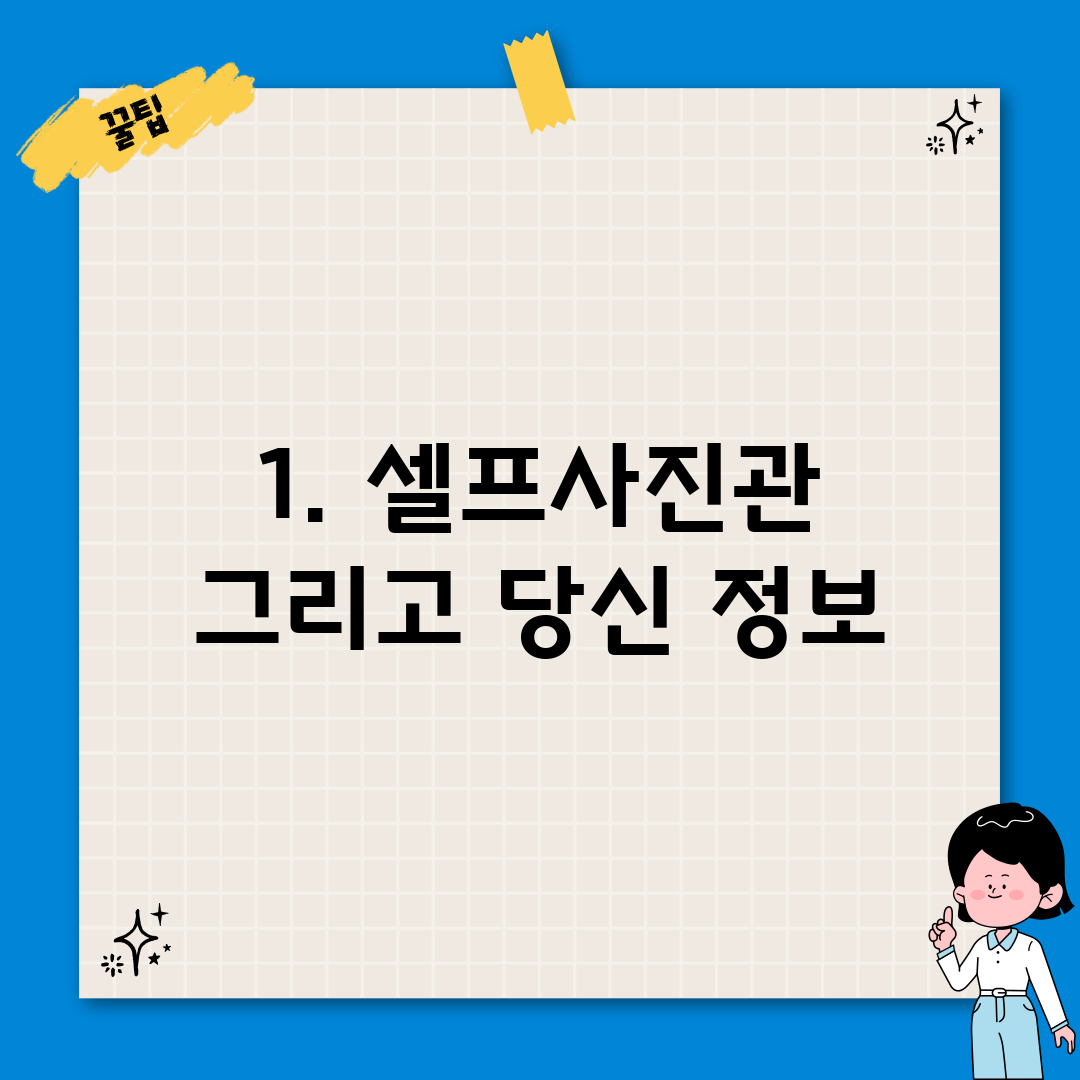 1. 셀프사진관 그리고 당신 정보