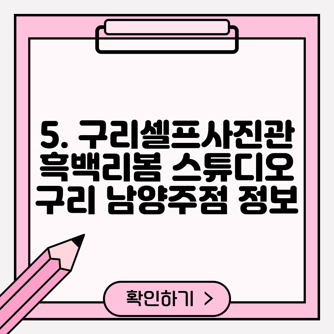 5. 구리셀프사진관 흑백리봄 스튜디오 구리 남양주점 정보
