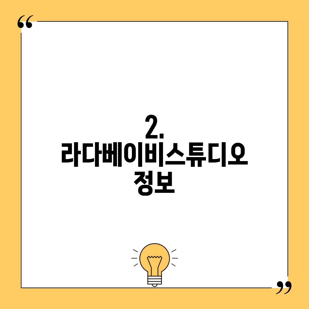 2. 라다베이비스튜디오 정보