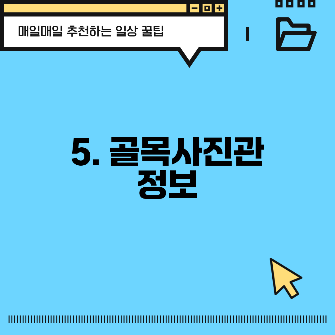 5. 골목사진관 정보