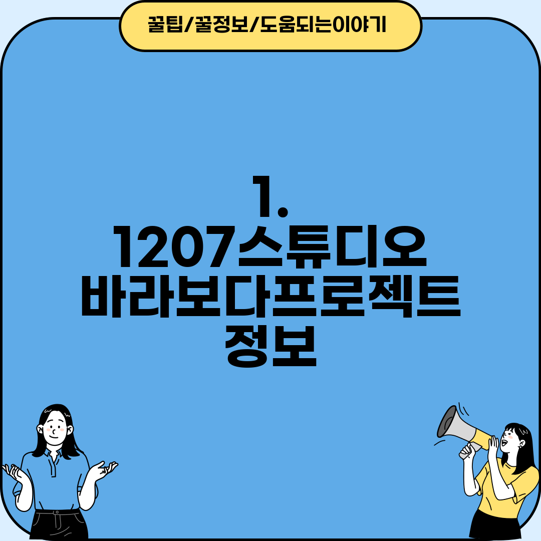 1. 1207스튜디오 바라보다프로젝트 정보