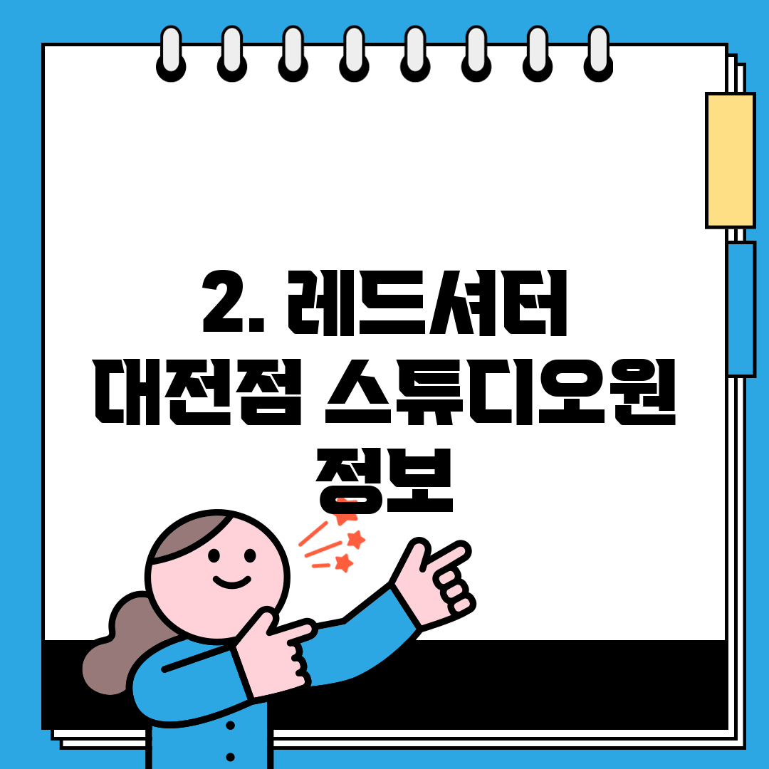 2. 레드셔터 대전점 스튜디오원 정보