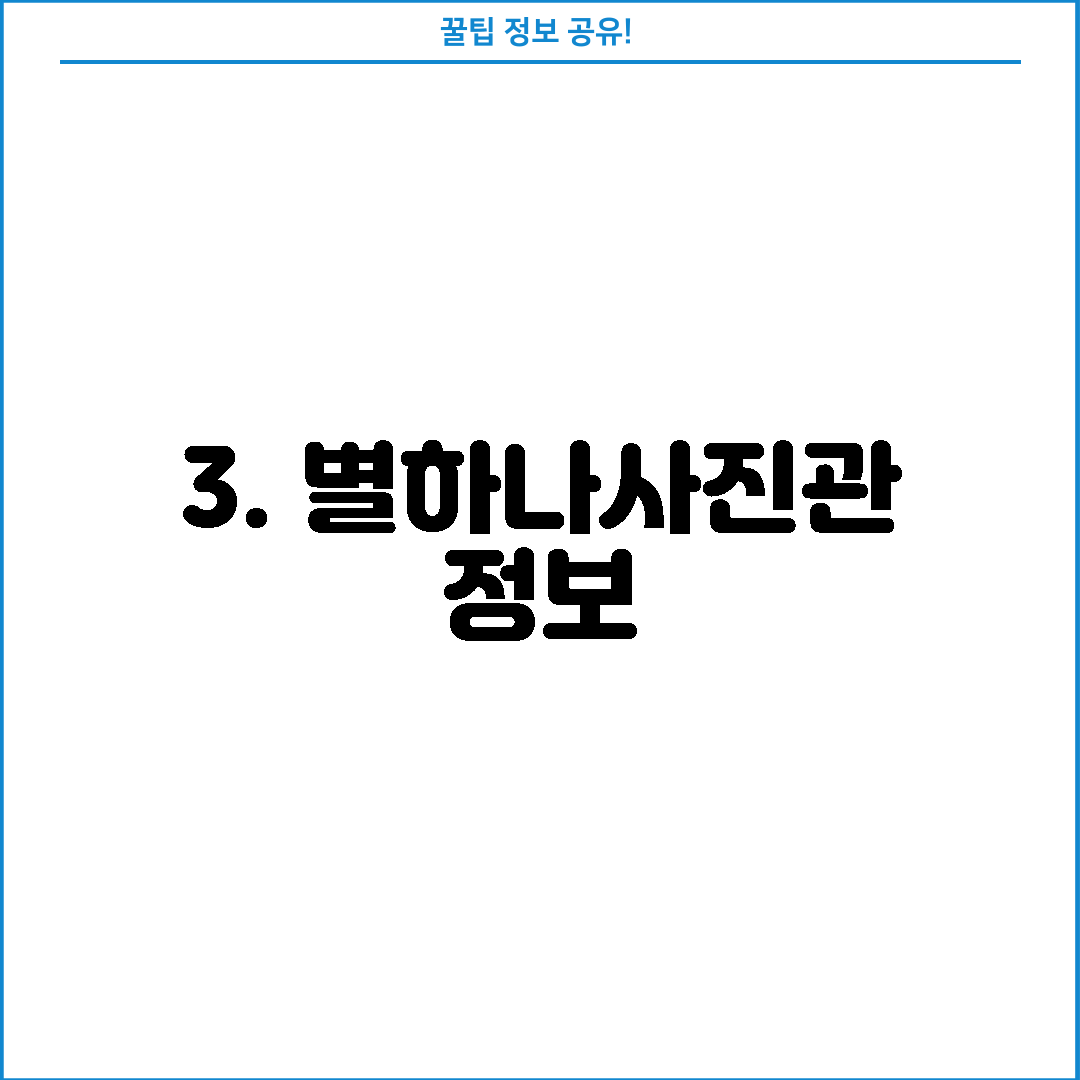 3. 별하나사진관 정보