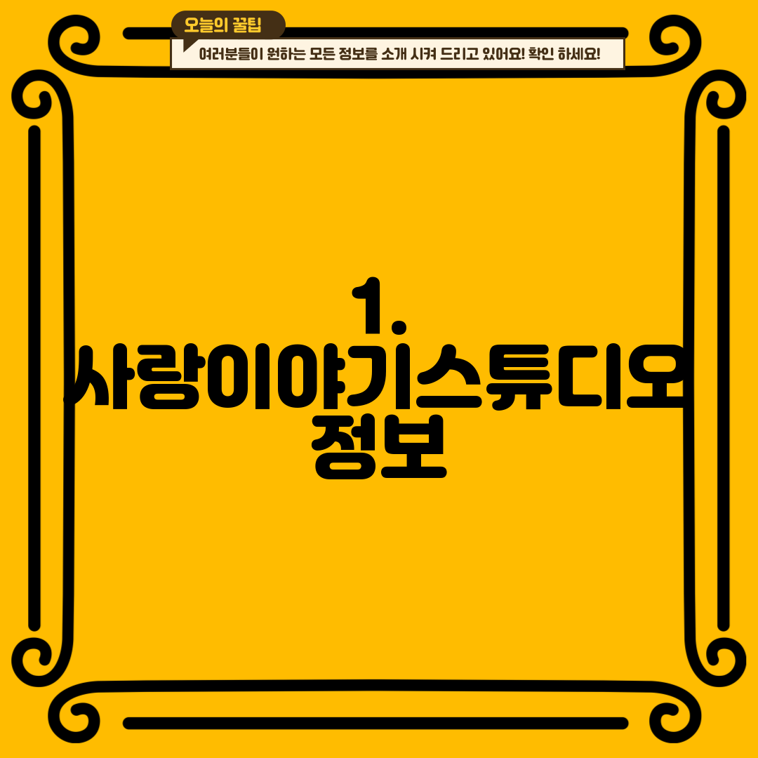 1. 사랑이야기스튜디오 정보