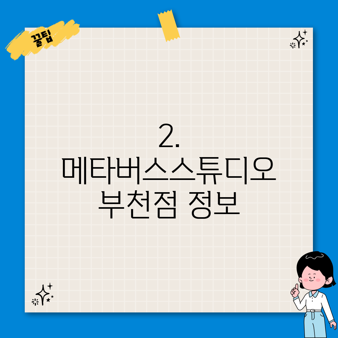 2. 메타버스스튜디오 부천점 정보