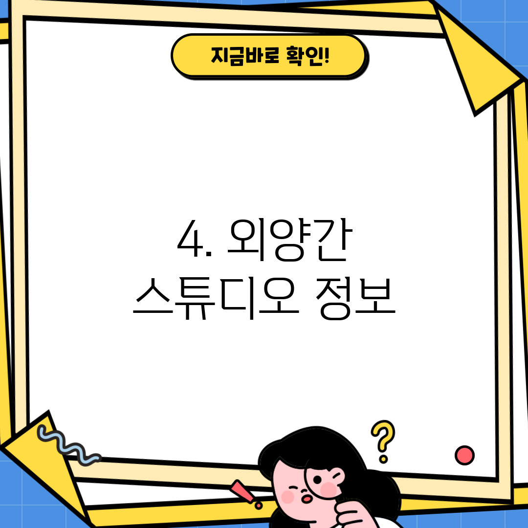 4. 외양간 스튜디오 정보