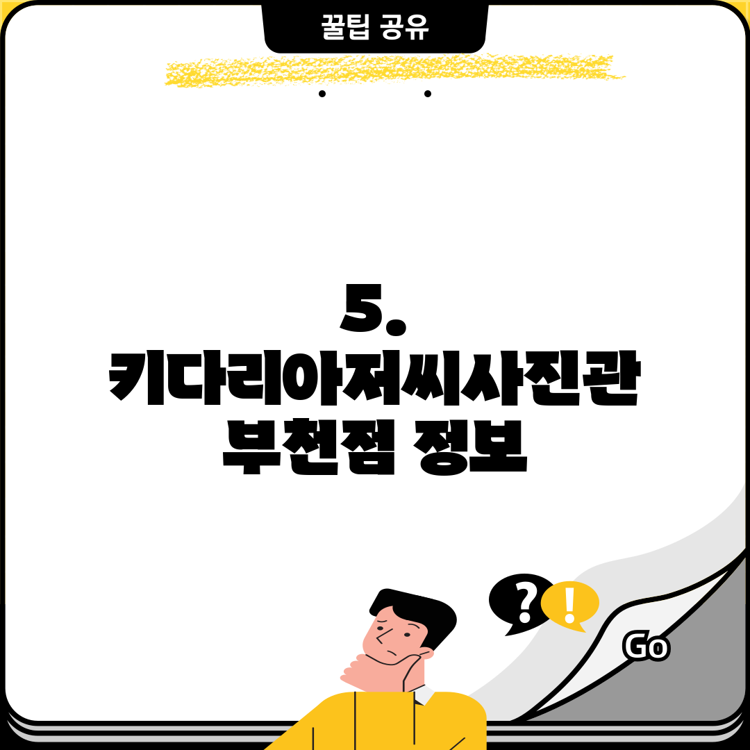 5. 키다리아저씨사진관 부천점 정보