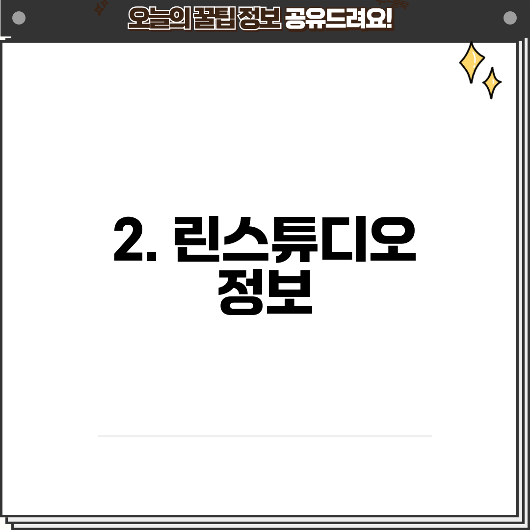 2. 린스튜디오 정보