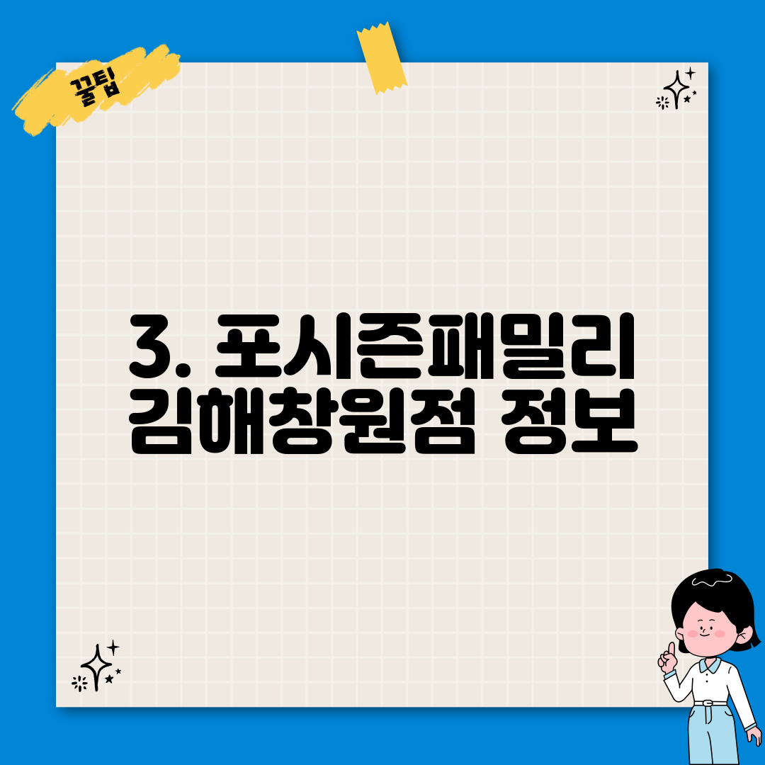 3. 포시즌패밀리 김해창원점 정보