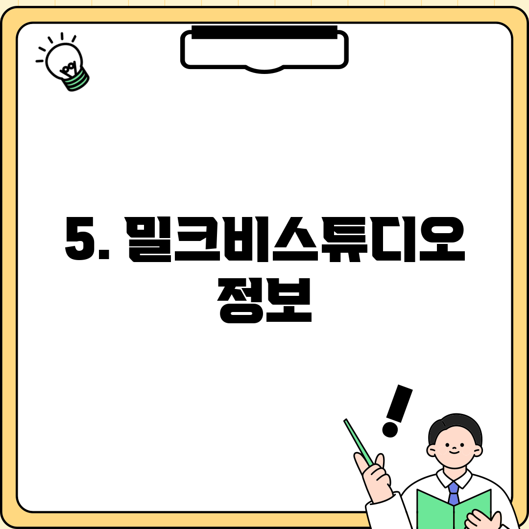 5. 밀크비스튜디오 정보