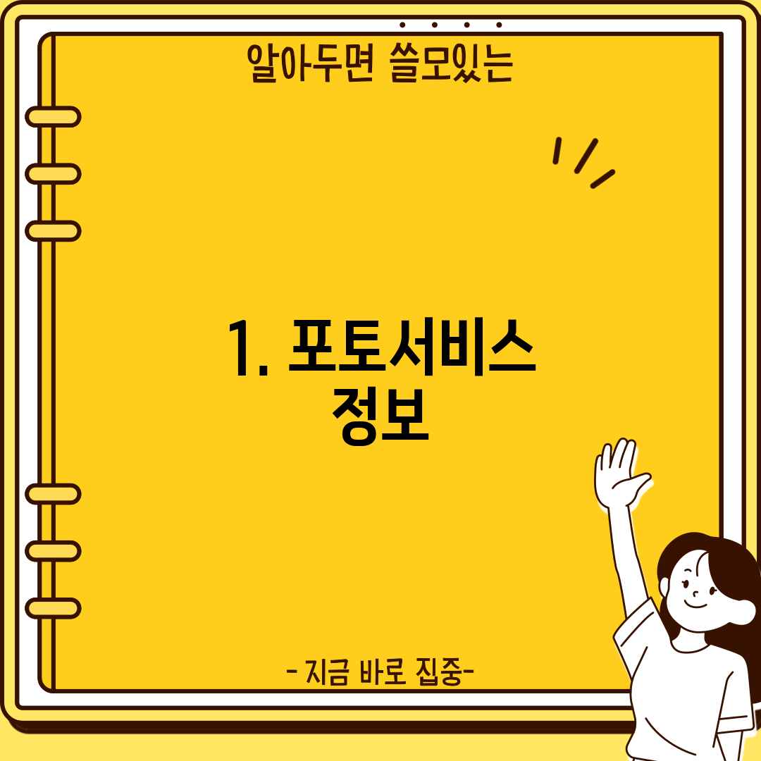 1. 포토서비스 정보