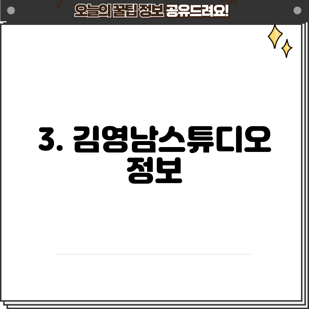 3. 김영남스튜디오 정보