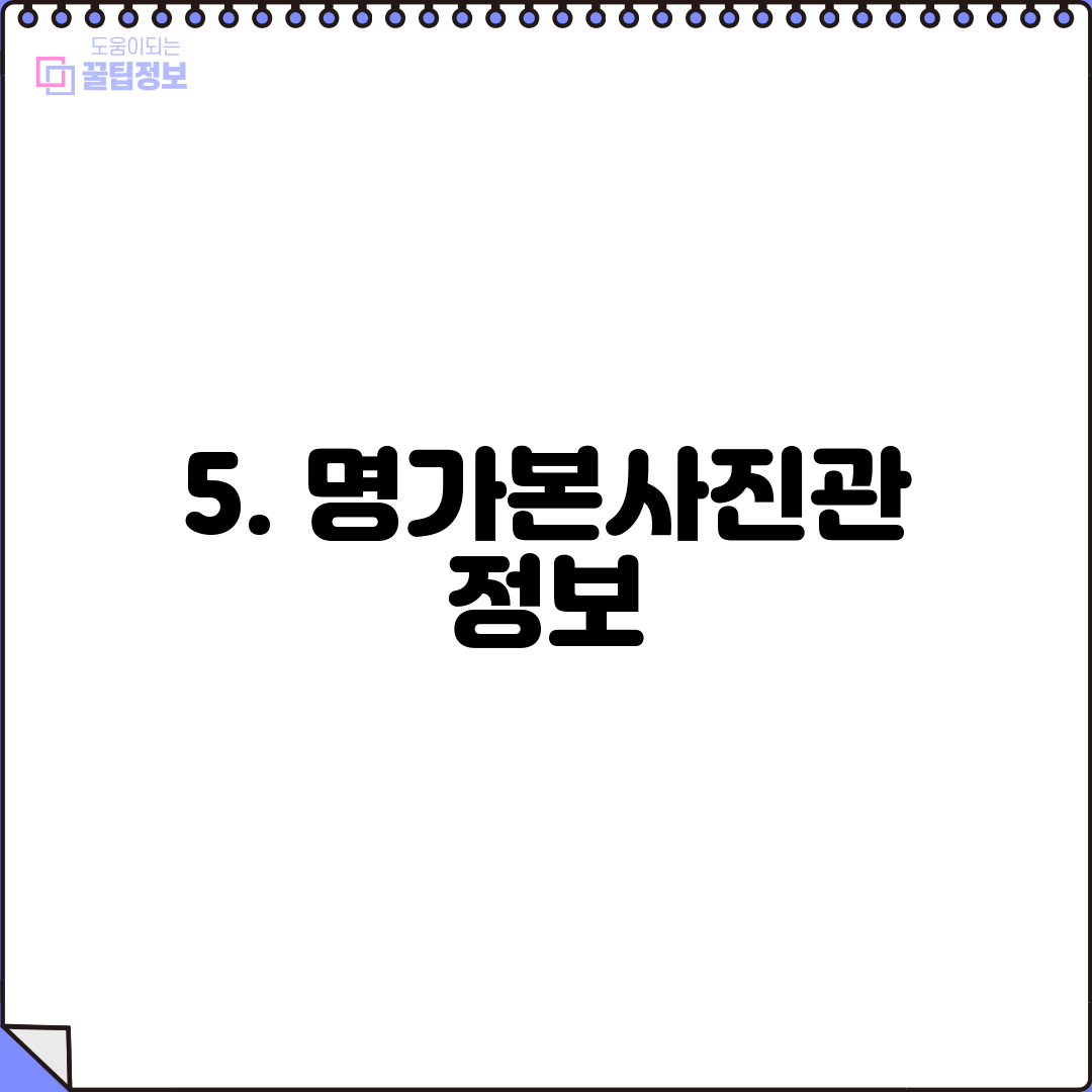 5. 명가본사진관 정보