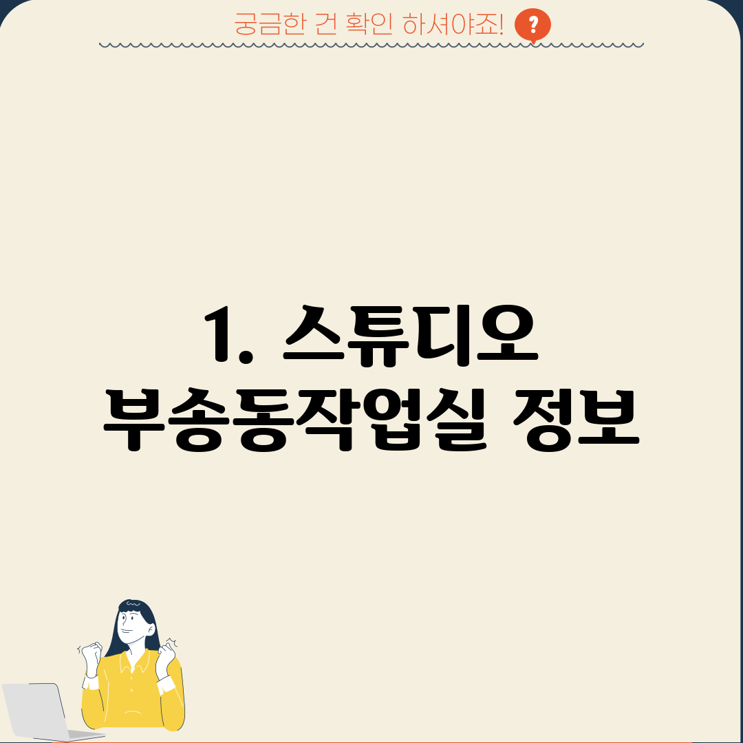 1. 스튜디오 부송동작업실 정보