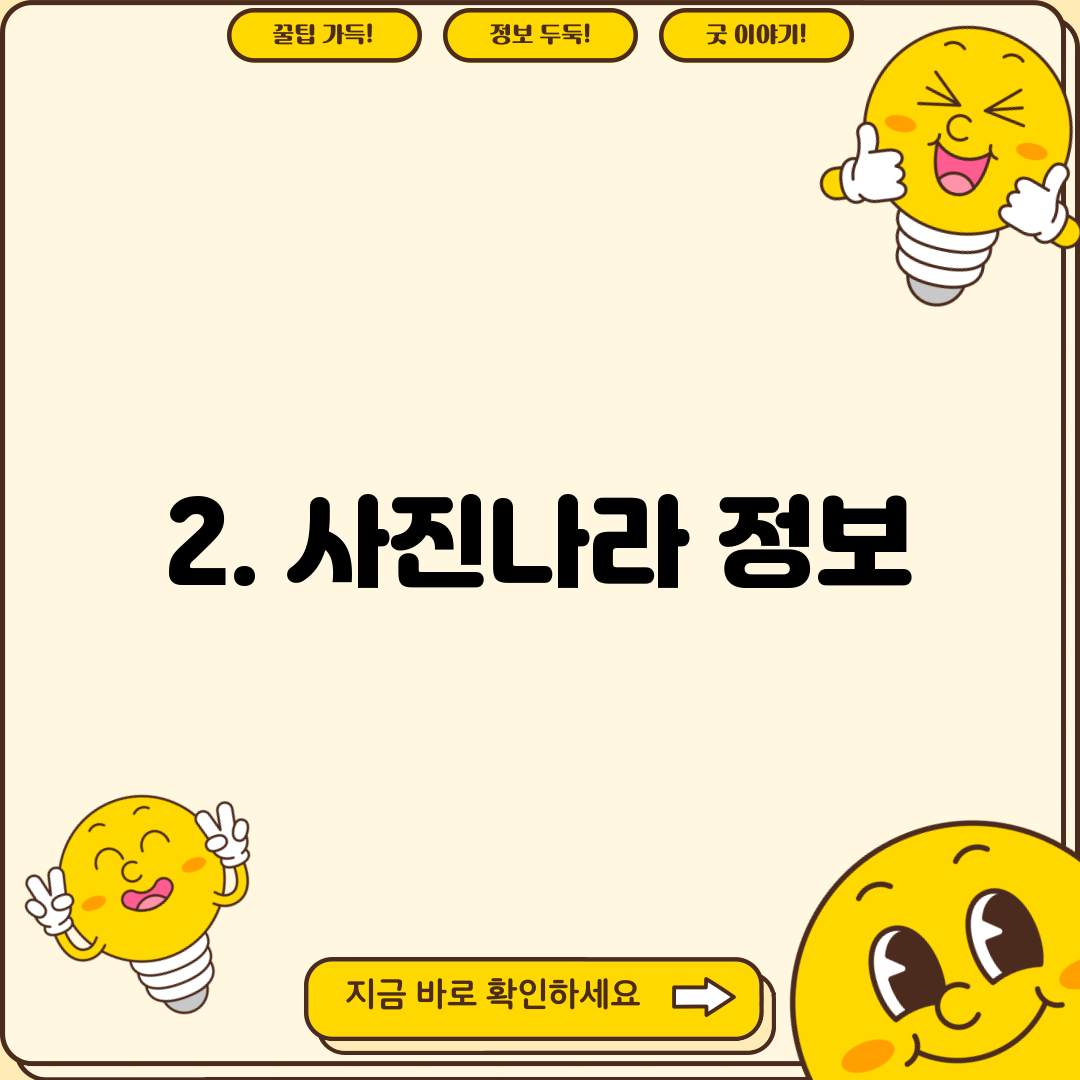 2. 사진나라 정보