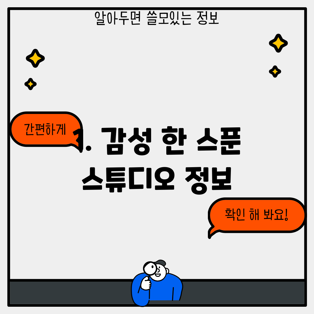 1. 감성 한 스푼 스튜디오 정보
