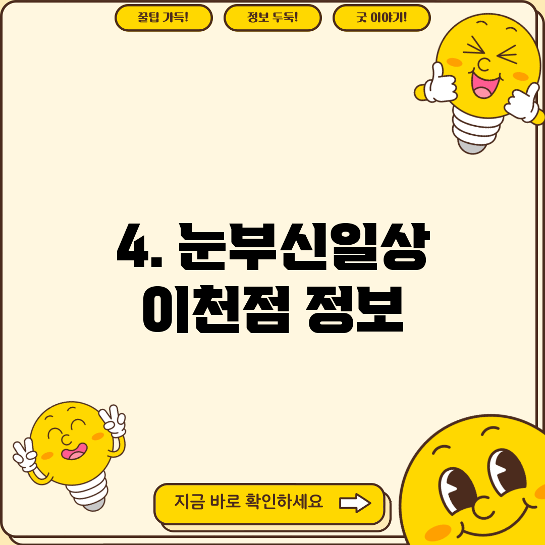 4. 눈부신일상 이천점 정보