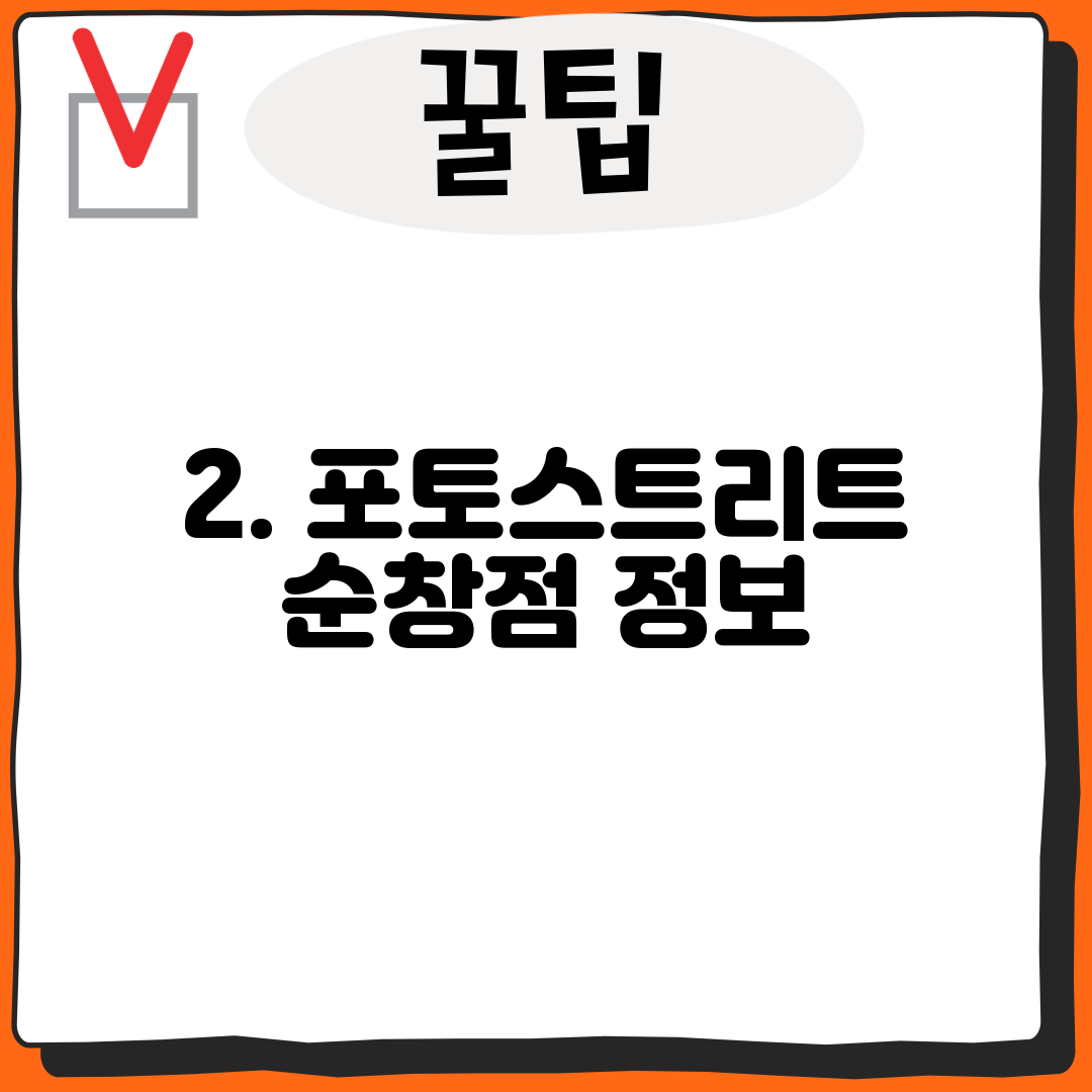 2. 포토스트리트 순창점 정보