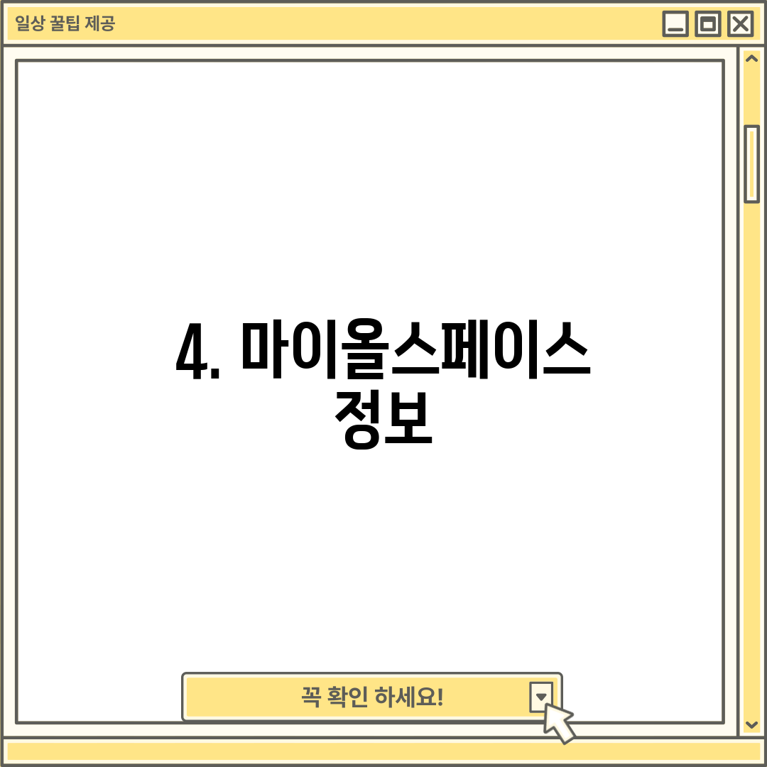 4. 마이올스페이스 정보