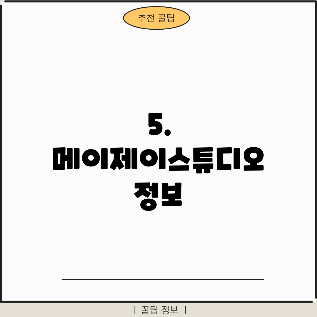 5. 메이제이스튜디오 정보