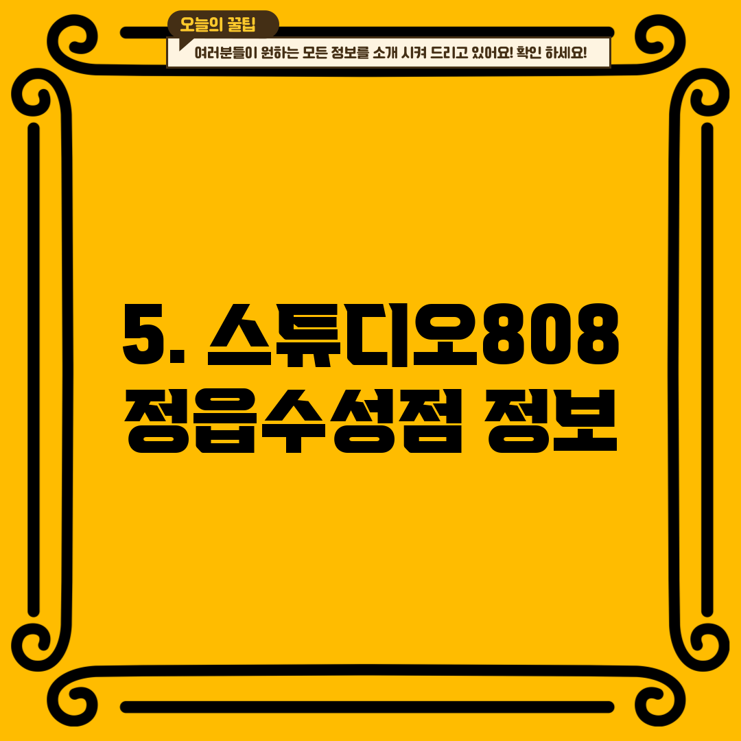 5. 스튜디오808 정읍수성점 정보