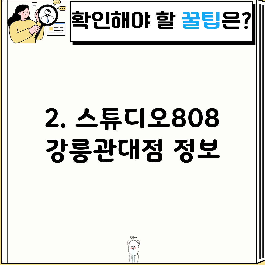 2. 스튜디오808 강릉관대점 정보
