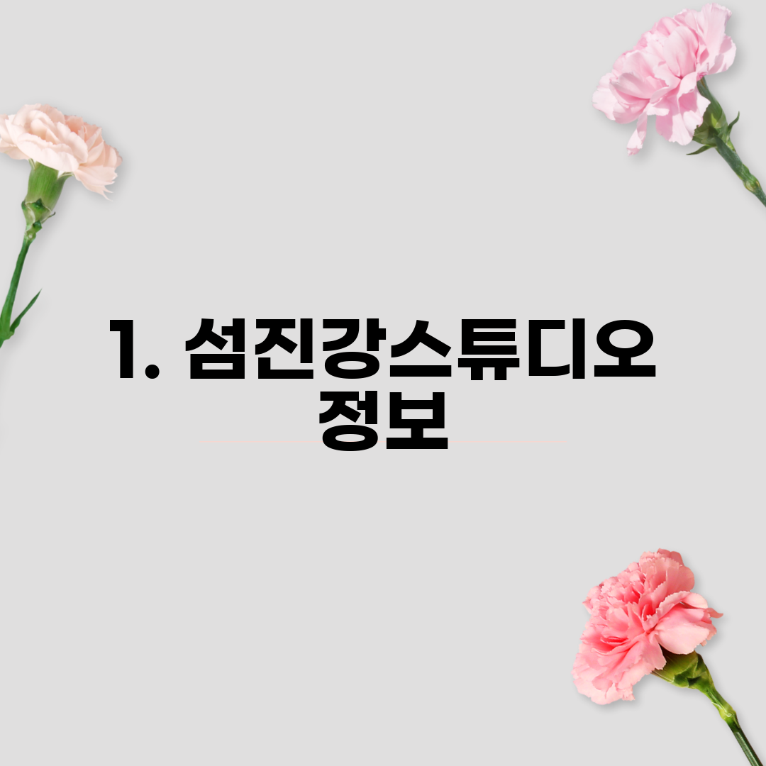1. 섬진강스튜디오 정보